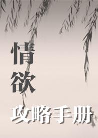 情欲攻略手册 - 红袖招 - 您的私人书屋