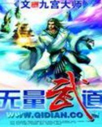 无量道尊全集