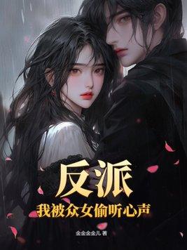 我被反派学校录取了_