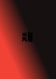 灾难性思维