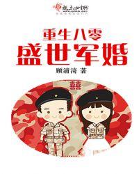 重生八零盛世军婚顾清渏作者
