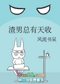 渣男总有天收笔趣阁