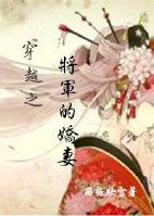 穿越之将军小妾