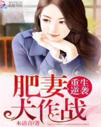 重生逆袭之肥妻大作战
