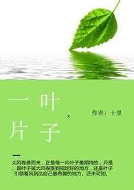 一片叶子毒死一头牛