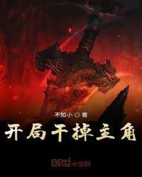 开局干掉主角不知小