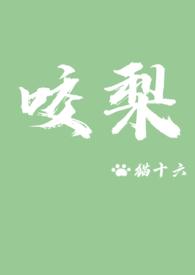 咬梨全文免费笔趣阁
