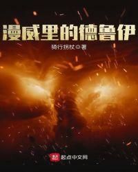 漫威德鲁伊人物