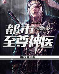 都市至尊神医徐文东免费阅读全文摸爬滚打