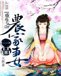 重生一品农家妻天妮