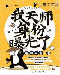 人口普查我的天师身份被曝光了
