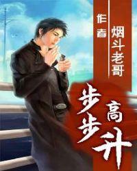 步步高升是指什么生肖