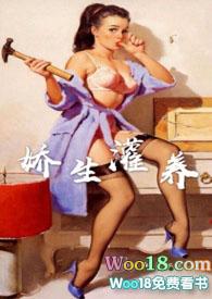 娇生灌养十有九溺全文免费阅读