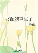 女配她重生了元珩免费阅读