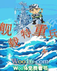 舰载特重兵奇书网