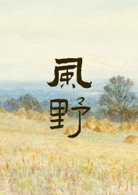 风野蛮慌