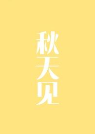 秋天见闻作文