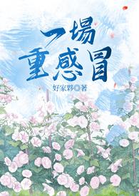 一场重感冒猝不及防