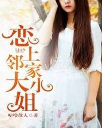 恋上邻家大小姐 萧生