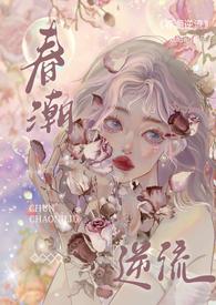 春潮逆流