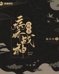 病娇战神得哄着 类似