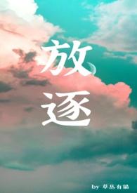 放逐剧情详解