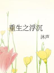 重生之浮沉沐声百度