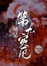 她是第九灾厄(NPH)