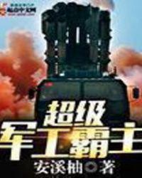 超级军工霸主笔趣阁