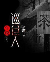 午夜巡仓人 星落