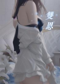 双思梦歌曲表达什么意思