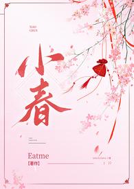 小春(古言nph)完结篇