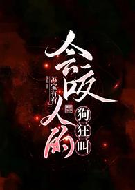 会咬人的狗狂叫 作者苏宝有有
