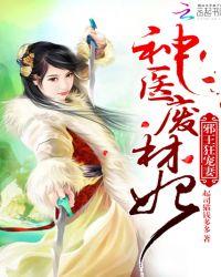 邪王宠妻神医废材妃无弹窗