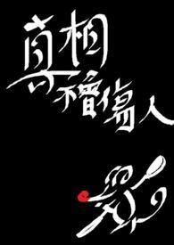 真相不会伤人谎言