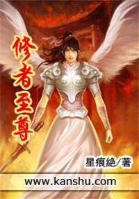 修者至尊适合青少年看嘛