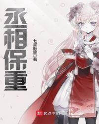 最后一页为什么说丞相保重