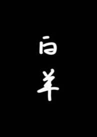 白羊校园1v1倪清嘉