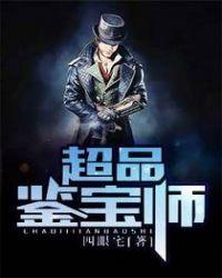 超品鉴宝师秦阳