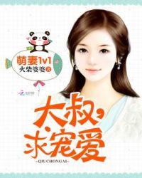 萌妻养成大叔