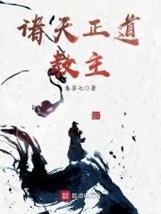 轮回者在诸天正道