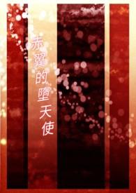 堕炽天使兽