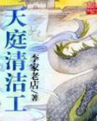 天庭清洁工方寒