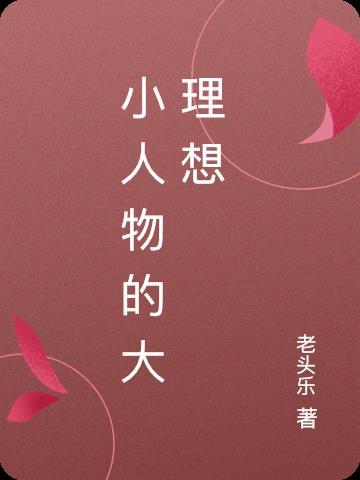 小人物也有大梦想作文800字
