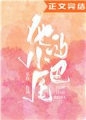 他的小尾巴(作者乐玖)/乐玖
