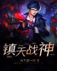 镇天战神江风全文阅读