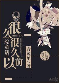 很久很久以前写一段话怎么写?