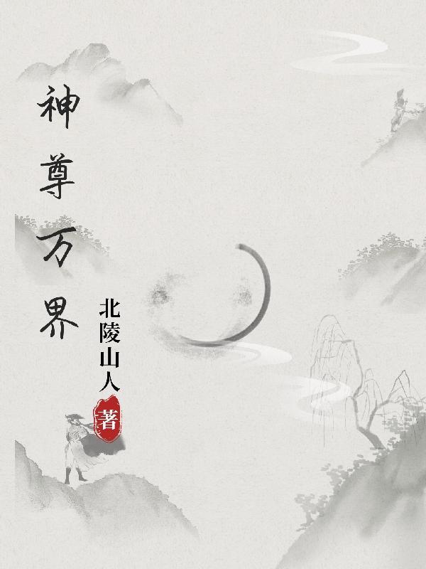 万界神尊等级划分