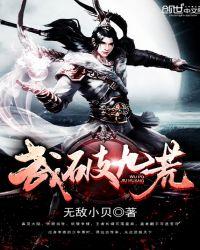 武破九荒百科