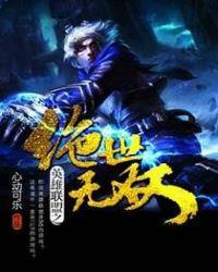 英雄联盟之绝世无双TXT百度